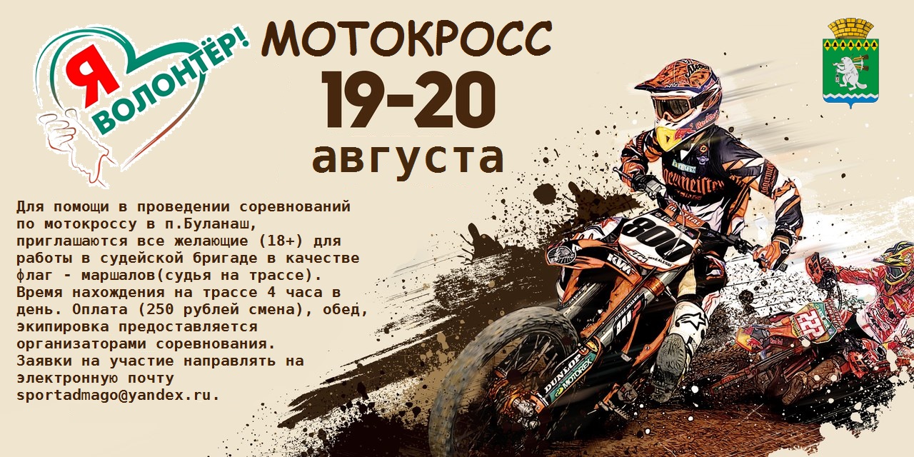 Мотокроссу нужны помощники